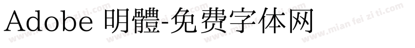 Adobe 明體字体转换